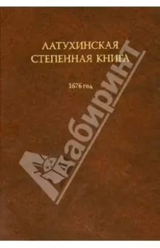 Латухинская степенная книга. 1676 год