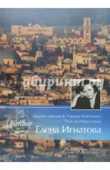 Лауреат премии В. Сирина (Набокова). Поэт из Иерусалима Елена Игнатова. Тяжелый свет
