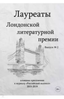 Лауреаты Лондонской литературной премии. Выпуск 2