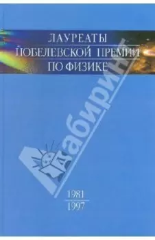 Лауреаты Нобелевской премии по физике. Биографии, лекции, выступления. Том 3. Часть 1