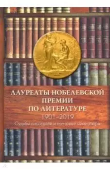 Лауреаты Нобелевской премии по литературе. Судьбы писателей и почтовые миниатюры