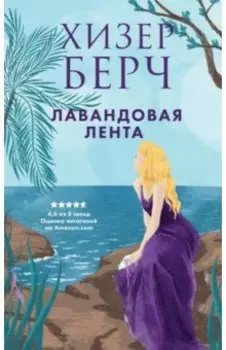 Лавандовая лента