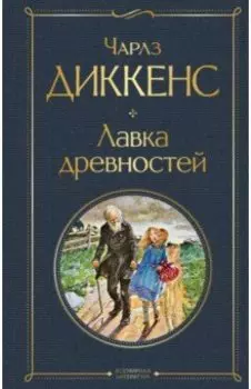 Лавка древностей