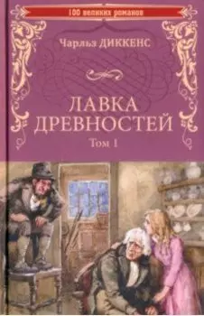 Лавка древностей. В 2-х томах. Том 1
