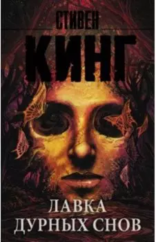 Лавка дурных снов