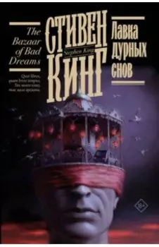 Лавка дурных снов