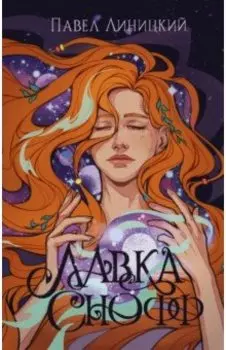Лавка Снофф