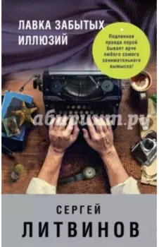 Лавка забытых иллюзий