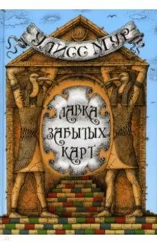 Лавка забытых карт