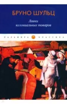 Лавки колониальных товаров