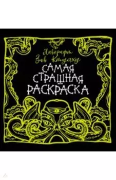 Лавкрафт. Зов Ктулху