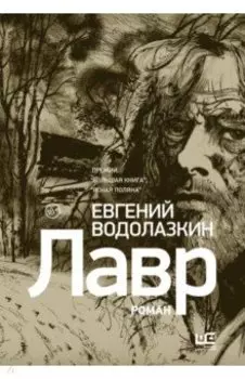 Лавр (иллюстрации Леонида Губского)