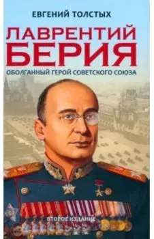 Лаврентий Берия. Оболганный Герой Советского союза