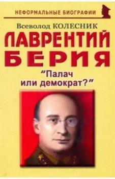 Лаврентий Берия: "Палач или демократ?"