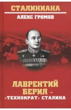 Лаврентий Берия - "технократ" Сталина