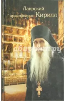 Лаврский архимандрит Кирилл
