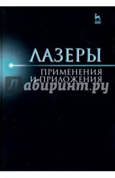 Лазер. Применения и приложения. Учебное пособие
