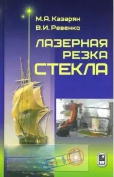 Лазерная резка стекла
