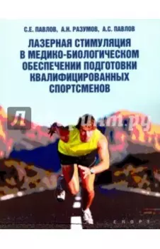 Лазерная стимуляция в медико-биологическом обеспечении подготовки квалифицированных спортсменов