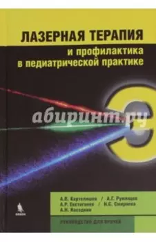 Лазерная терапия и профилактика в педиатрической практике. Руководство для врачей