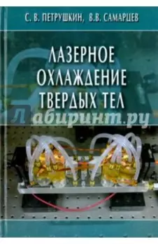 Лазерное охлаждение твердых тел