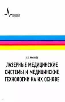 Лазерные медицинские системы и медицинские технологии на их основе. Учебное пособие