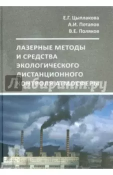 Лазерный экологический дистанционный контроль атмосферы. Учебное пособие