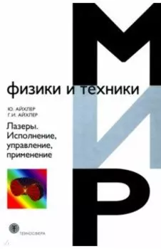 Лазеры. Исполнение, управление, применение