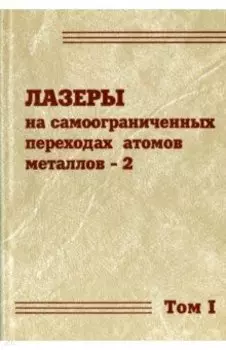 Лазеры на самоограниченных переходах атомов металлов-2. В 2 томах. Том 1