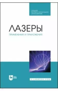 Лазеры. Применения и приложения. Учебное пособие для СПО