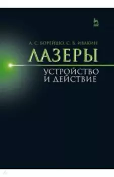 Лазеры. Устройство и действие. Учебное пособие