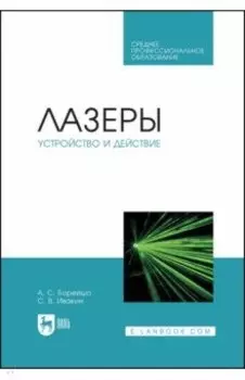 Лазеры. Устройство и действие. Учебное пособие