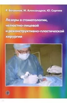 Лазеры в стоматологии, челюстно-лицевой и реконструктивно-пластической хирургии