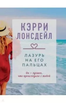 Лазурь на его пальцах