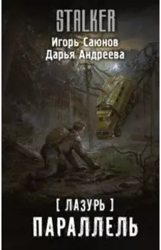 Лазурь. Параллель