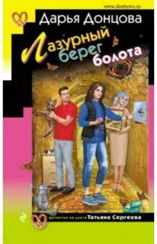 Лазурный берег болота