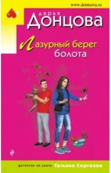 Лазурный берег болота