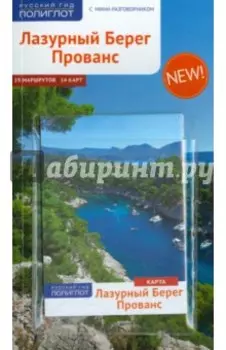 Лазурный берег. Прованс. С картой