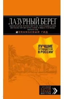 Лазурный берег. Путеводитель