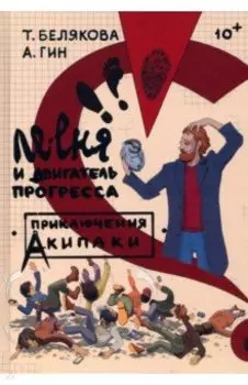 Ле-еня и двигатель прогресса