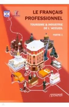 Le Francais professionnel. Tourisme & Industrie de l’accueil. Partie 1. Учебник для вузов