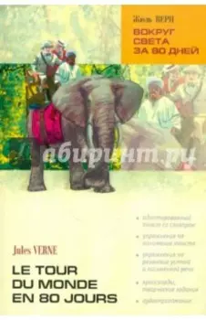 Le tour du monde en 80 jours