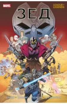 League of Legends. Лига легенд. Зед