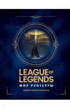 League of Legends. Мир Рунтерры. Официальный путеводитель