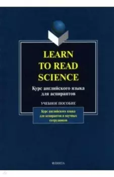 Learn to Read Science. Курс английского языка для аспирантов. Учебное пособие