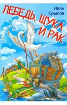 Лебедь, щука и рак. Басни