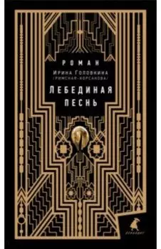 Лебединая песнь