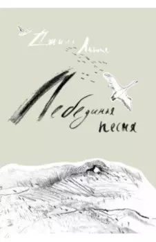 Лебединая песня