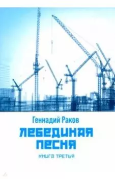 Лебединая песня. Книга третья