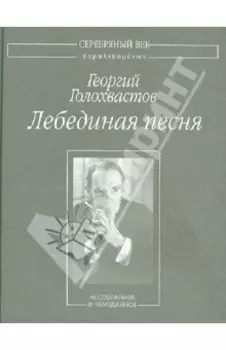 Лебединая песня. Несобранное и неизданное
